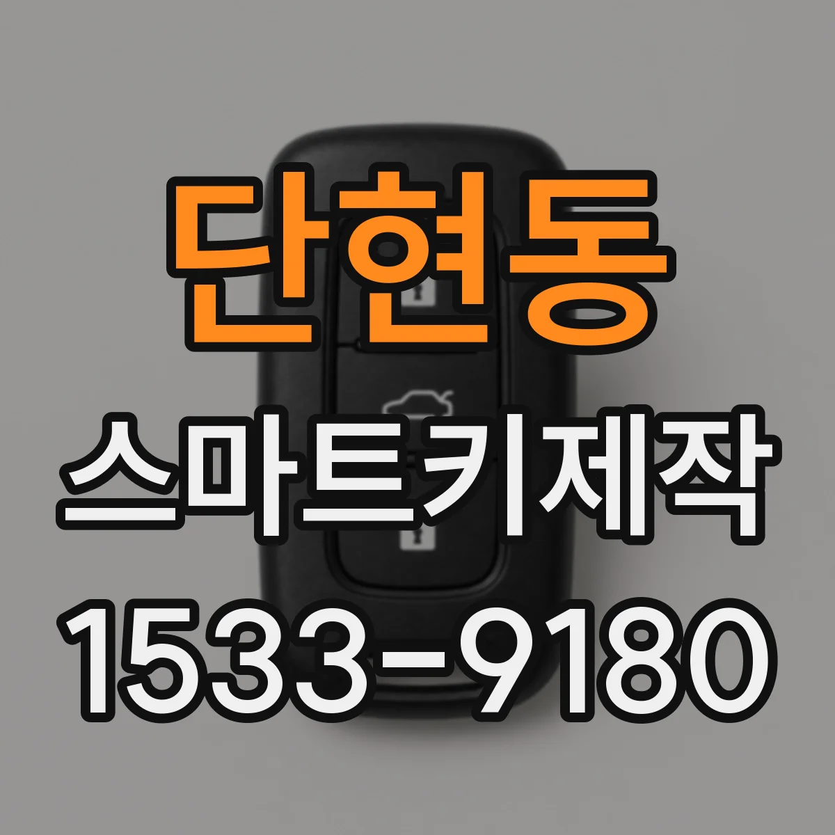 단현동 스마트키제작