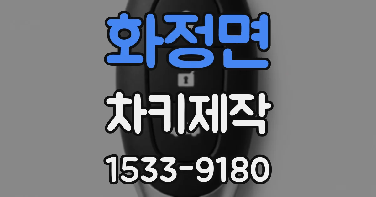 화정면 차키제작
