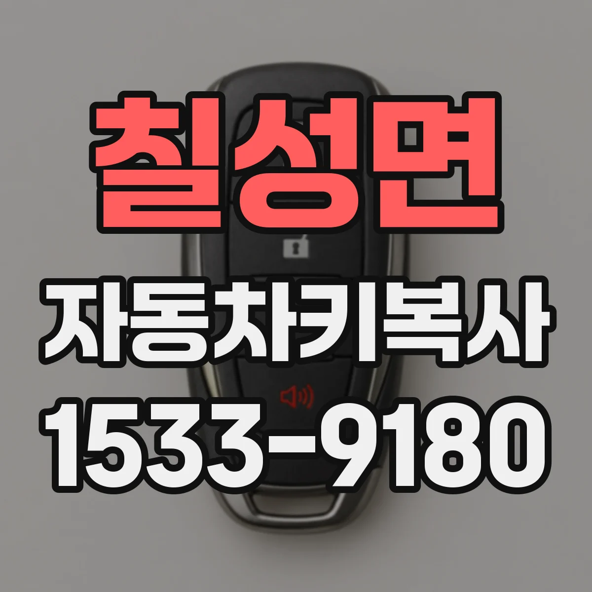 칠성면 자동차키복사