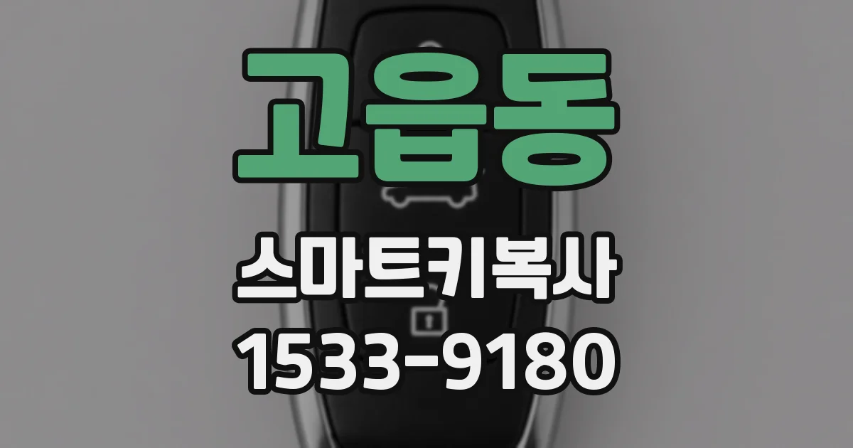 고읍동 스마트키복사