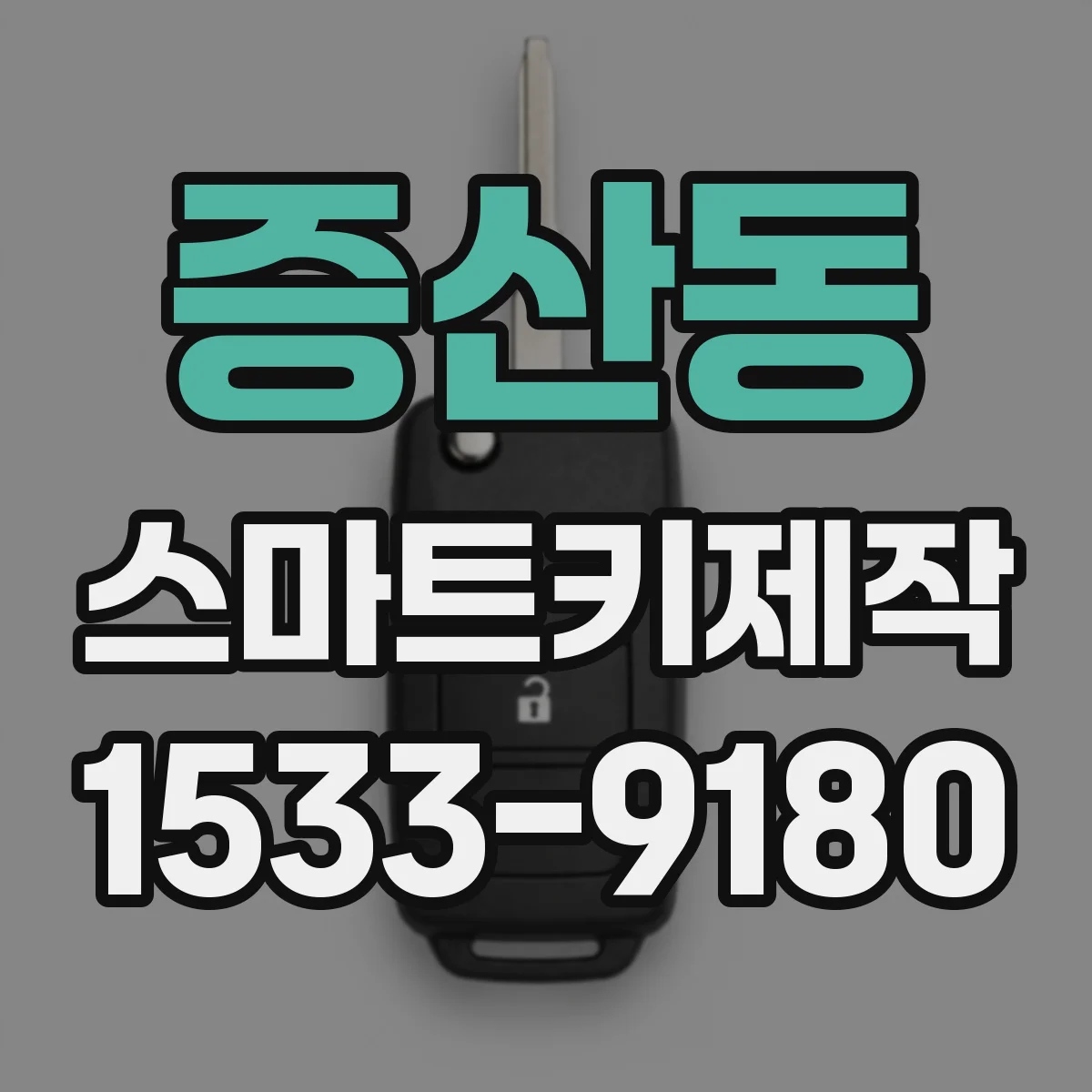 증산동 스마트키제작