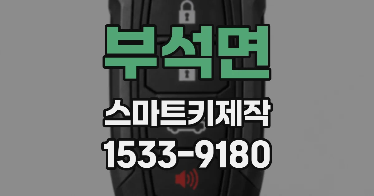부석면 스마트키제작