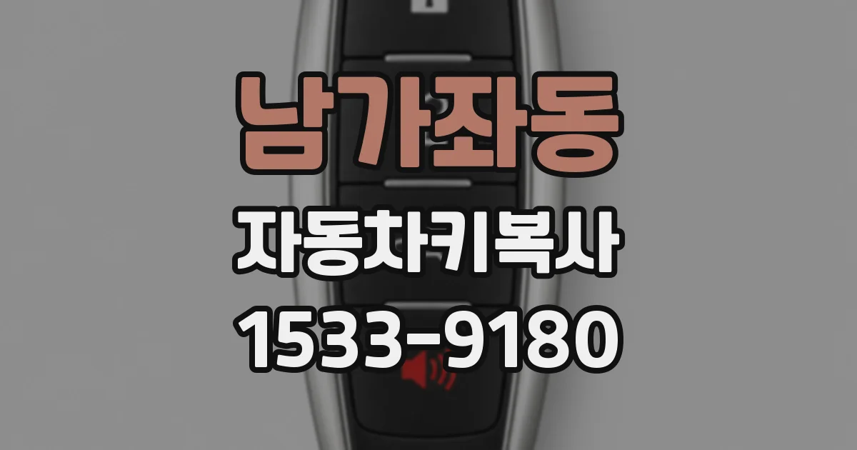 남가좌동 자동차키복사