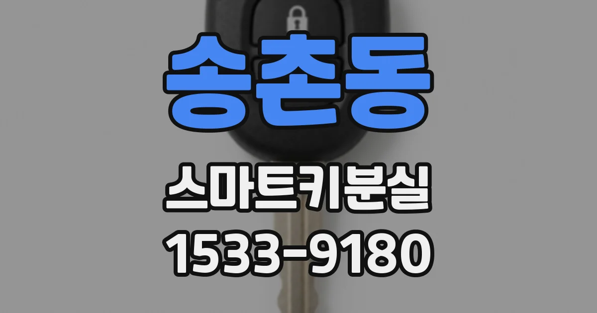 송촌동 스마트키분실