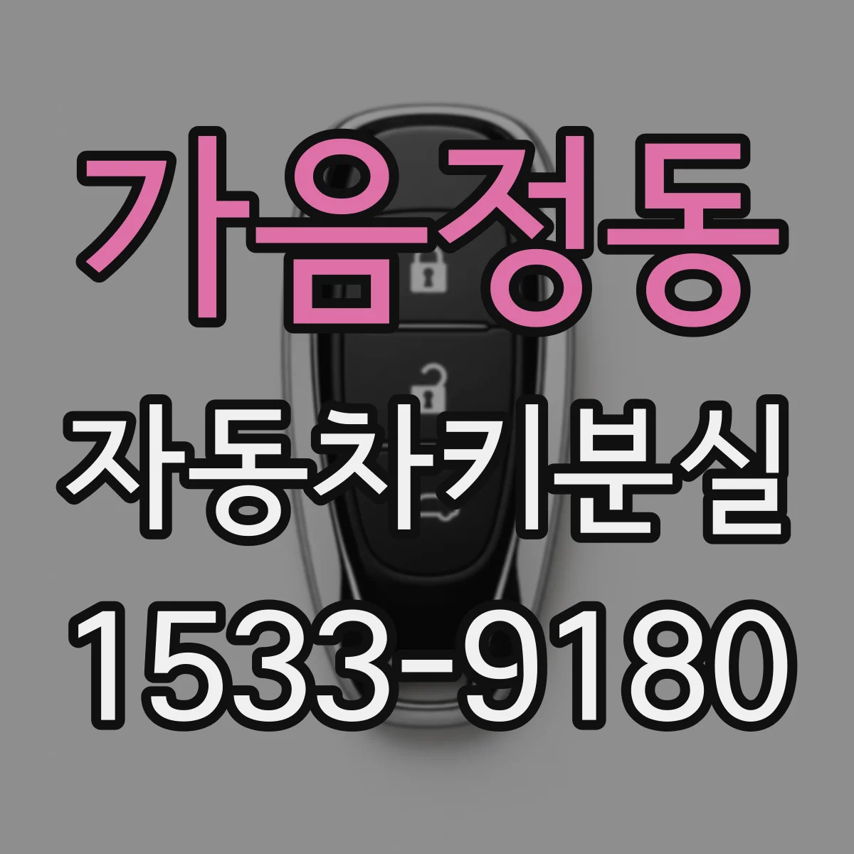가음정동 자동차키분실