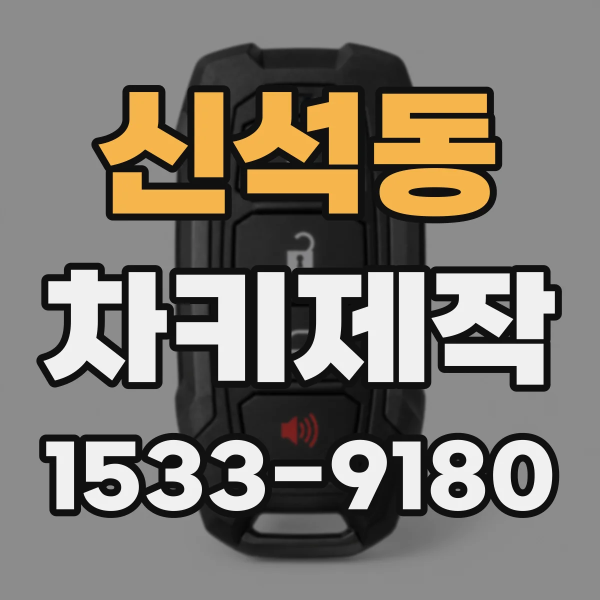 신석동 차키제작