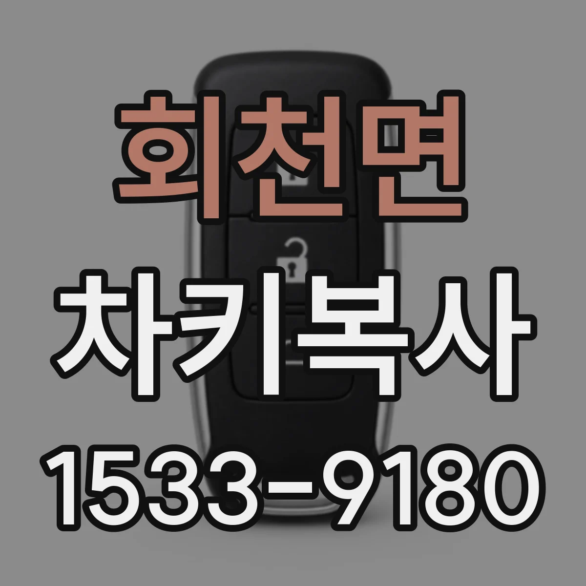 회천면 차키복사