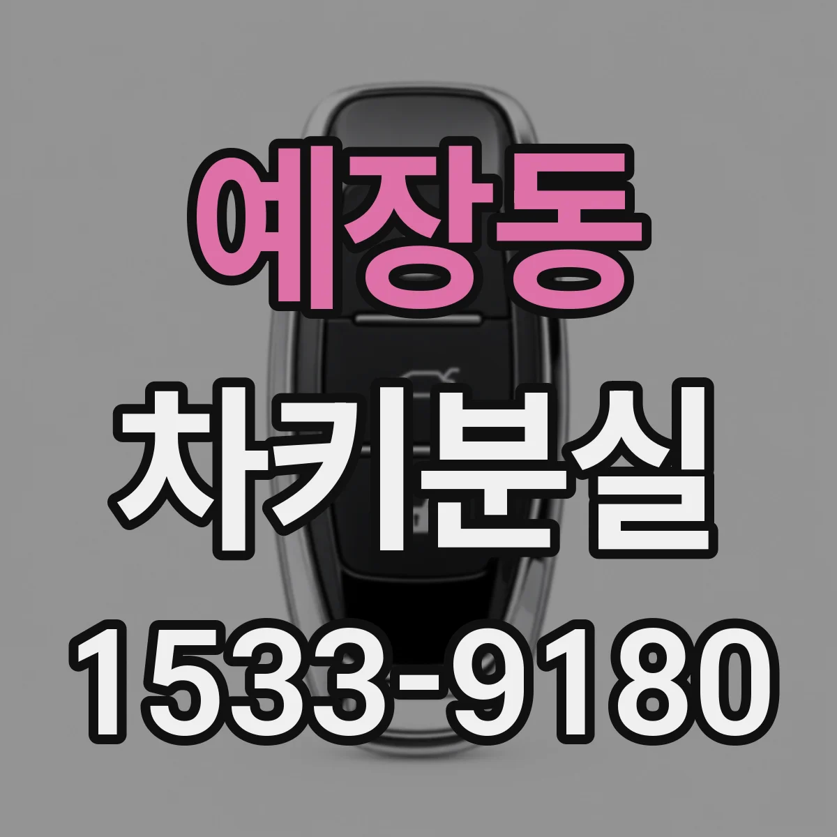 예장동 차키분실