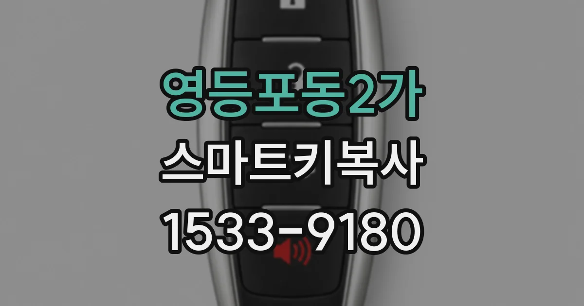 영등포동2가 스마트키복사