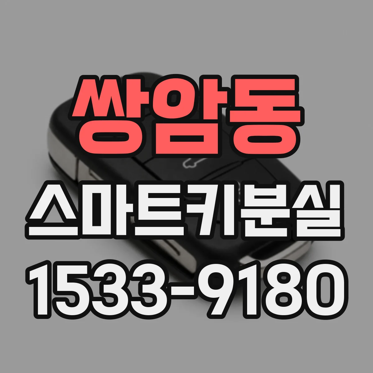 쌍암동 스마트키분실