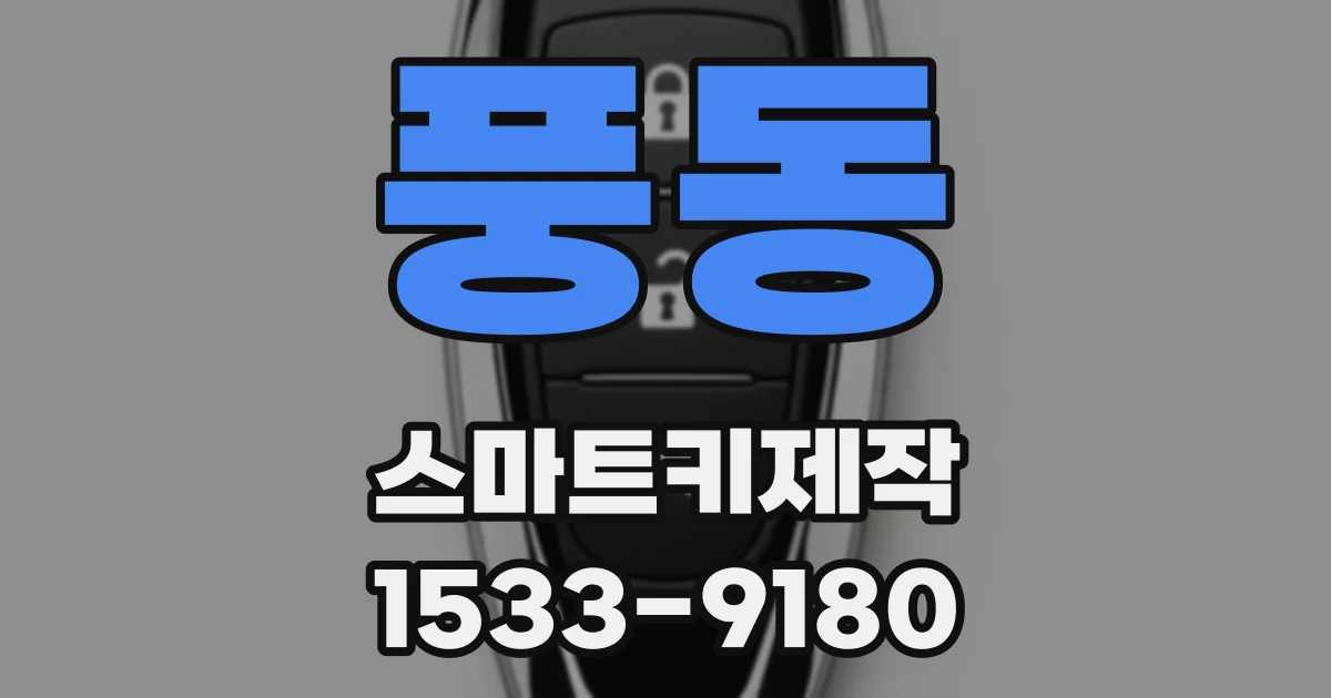 풍동 스마트키제작