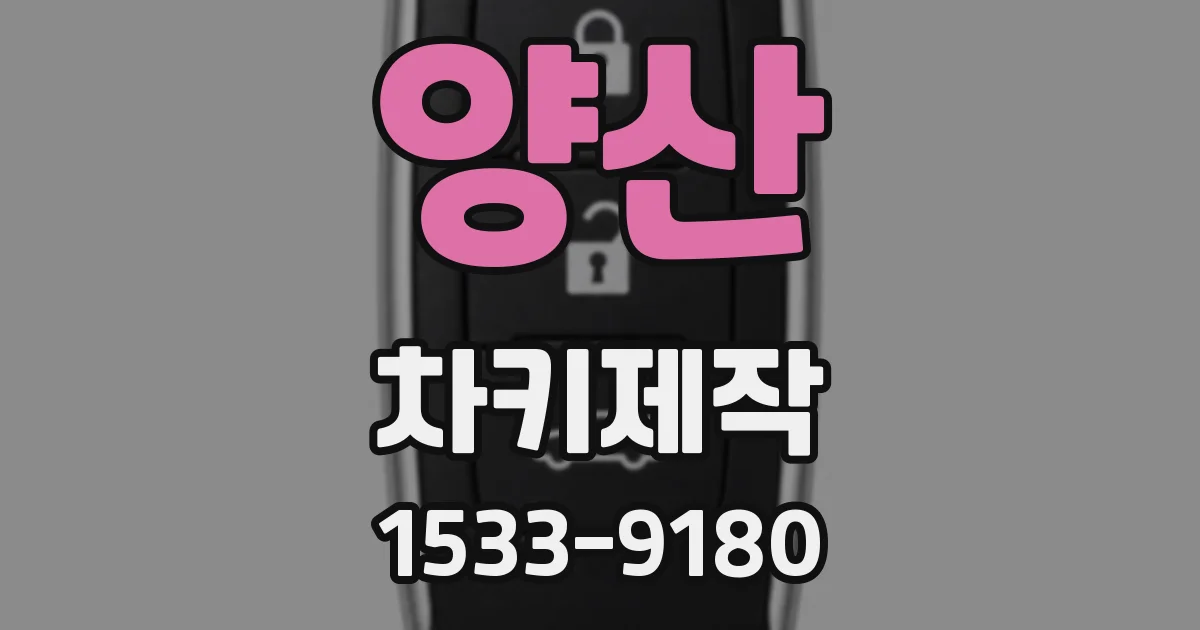 양산 차키제작