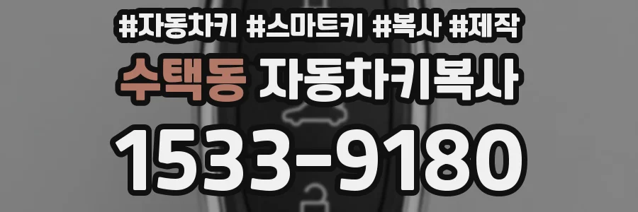 수택동 자동차키복사