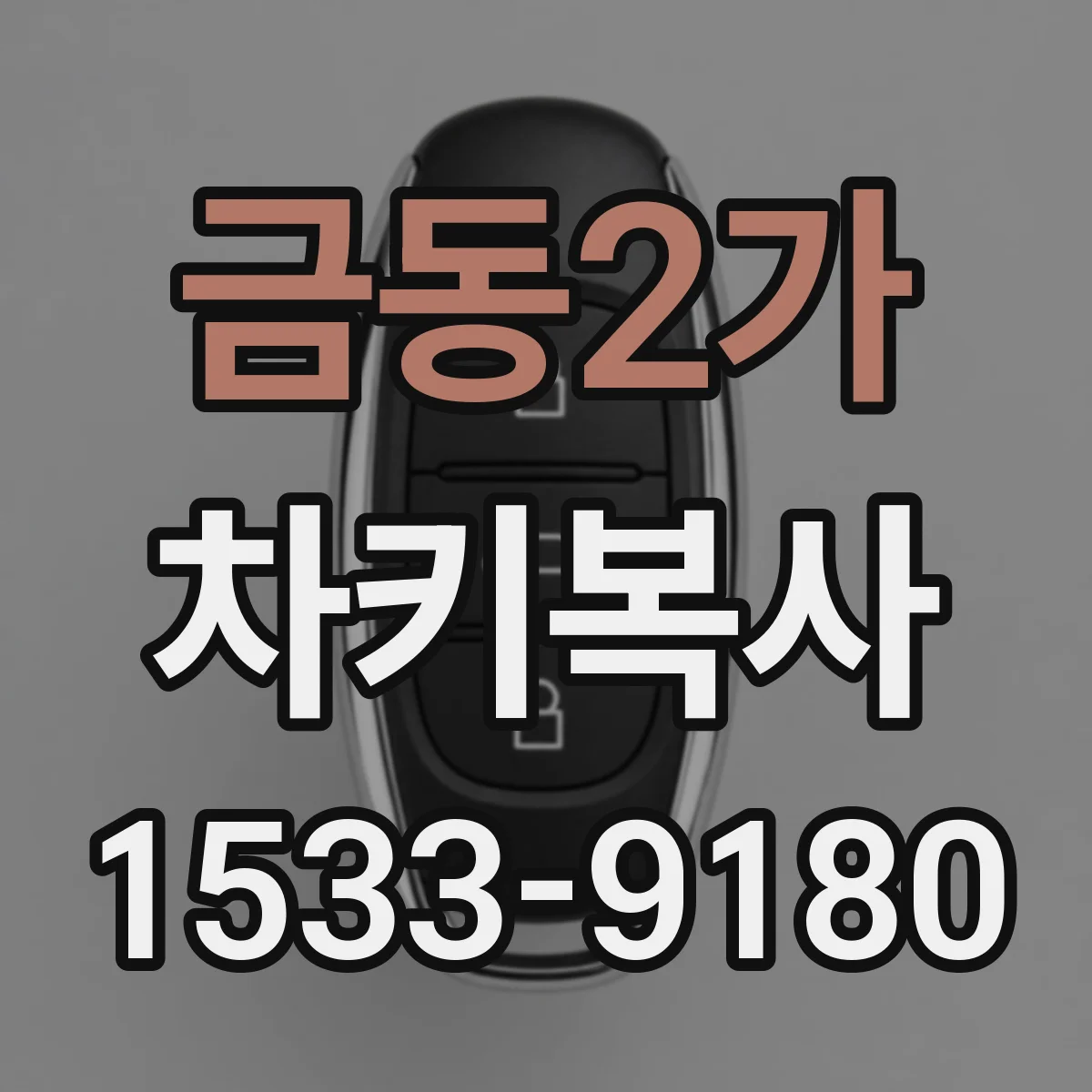 금동2가 차키복사