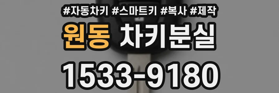 원동 차키분실