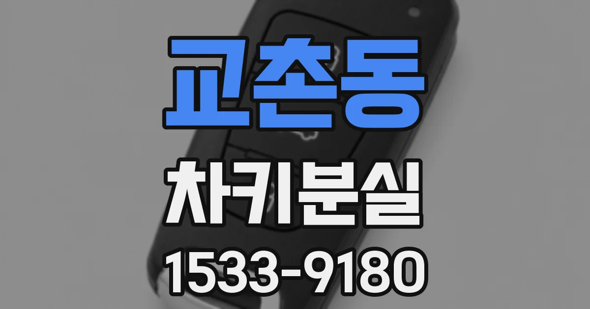 교촌동 차키분실