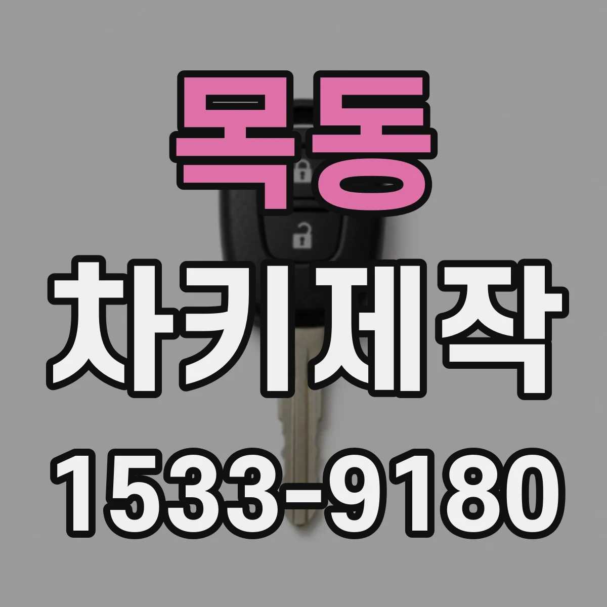 목동 차키제작