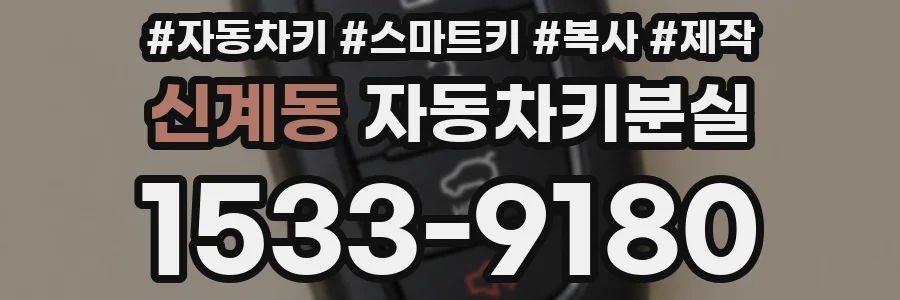 신계동 자동차키분실