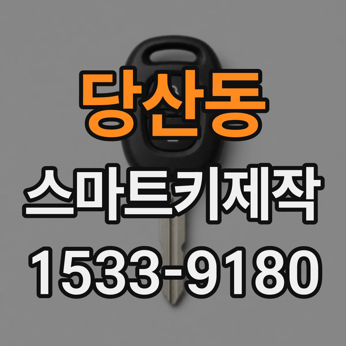 당산동 스마트키제작