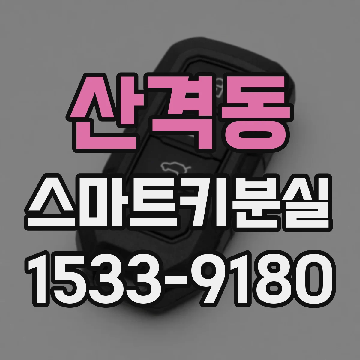 산격동 스마트키분실