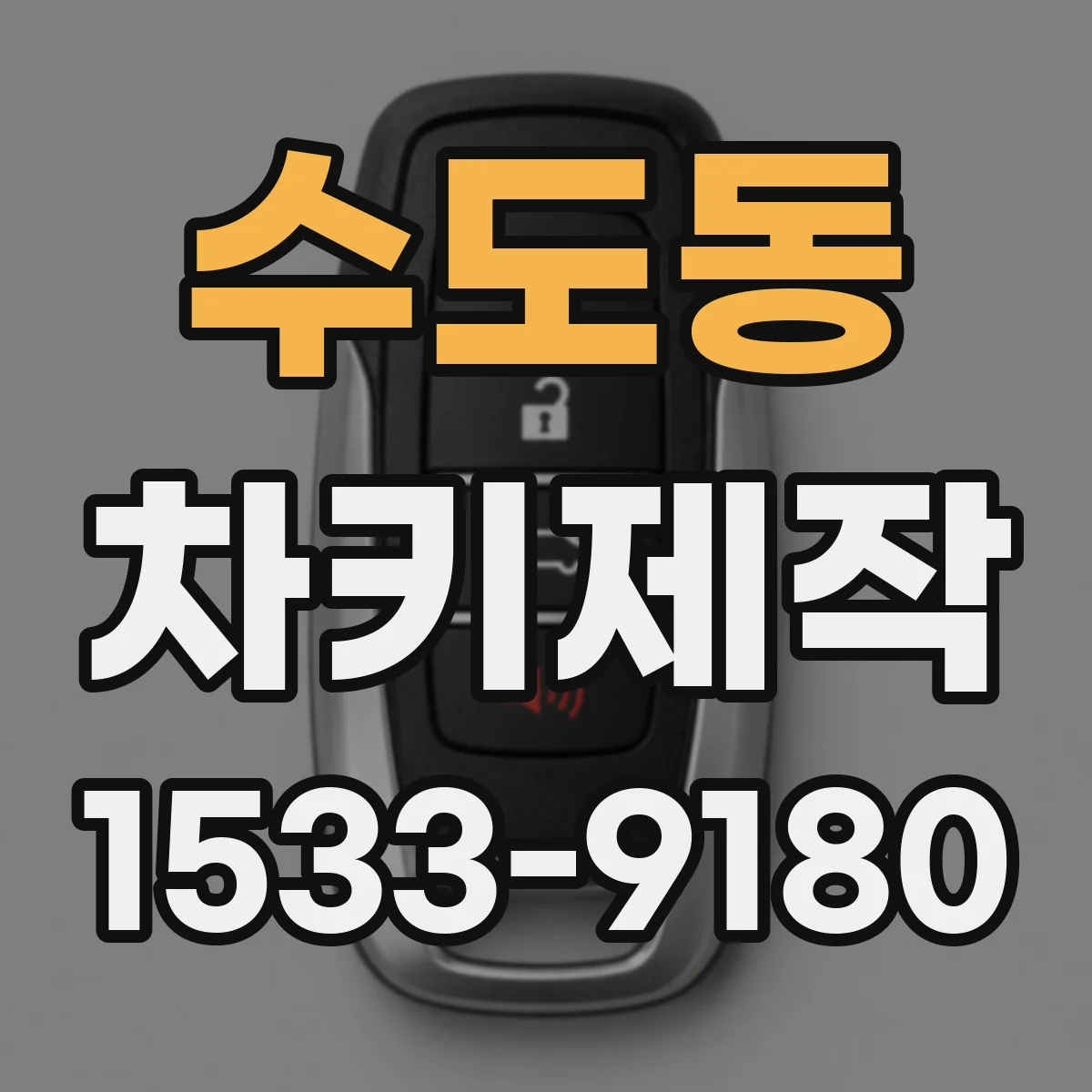 수도동 차키제작