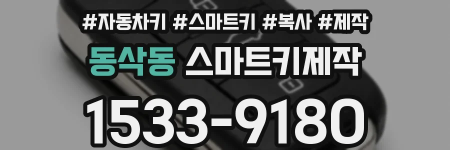 동삭동 스마트키제작