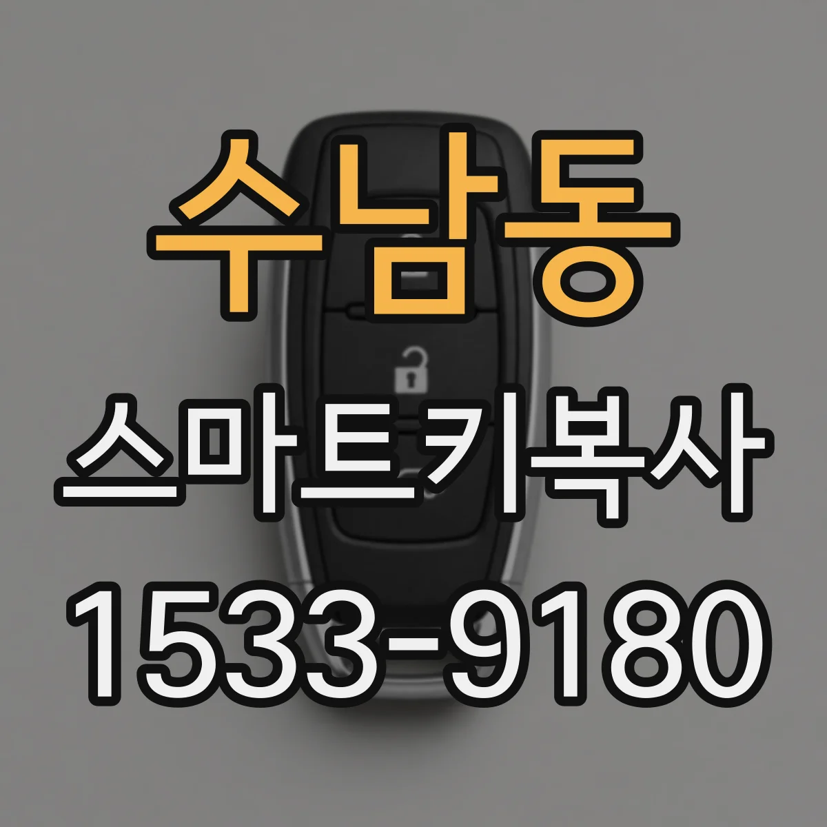수남동 스마트키복사