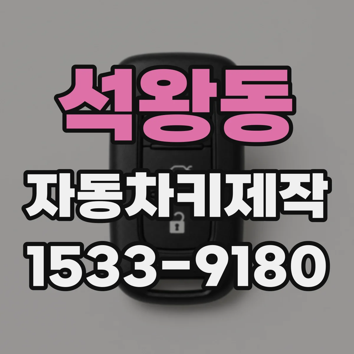 석왕동 자동차키제작