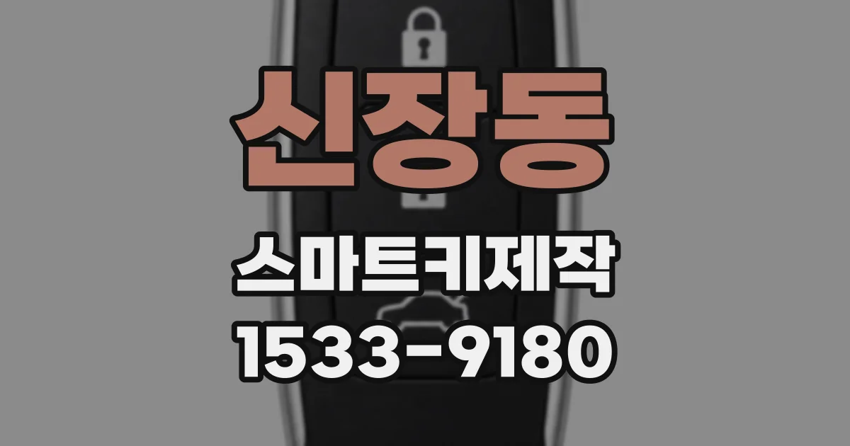 신장동 스마트키제작