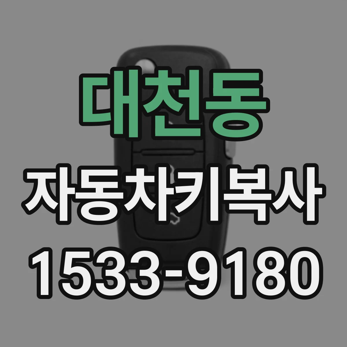대천동 자동차키복사