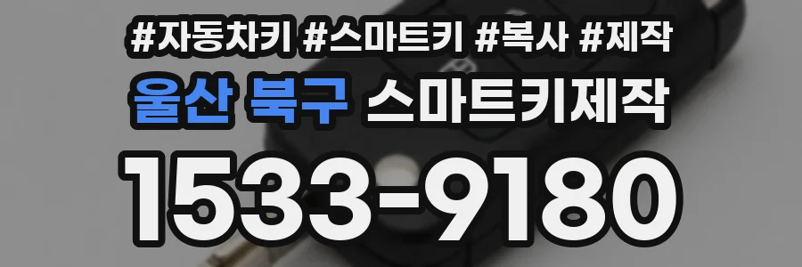 울산 북구 스마트키제작