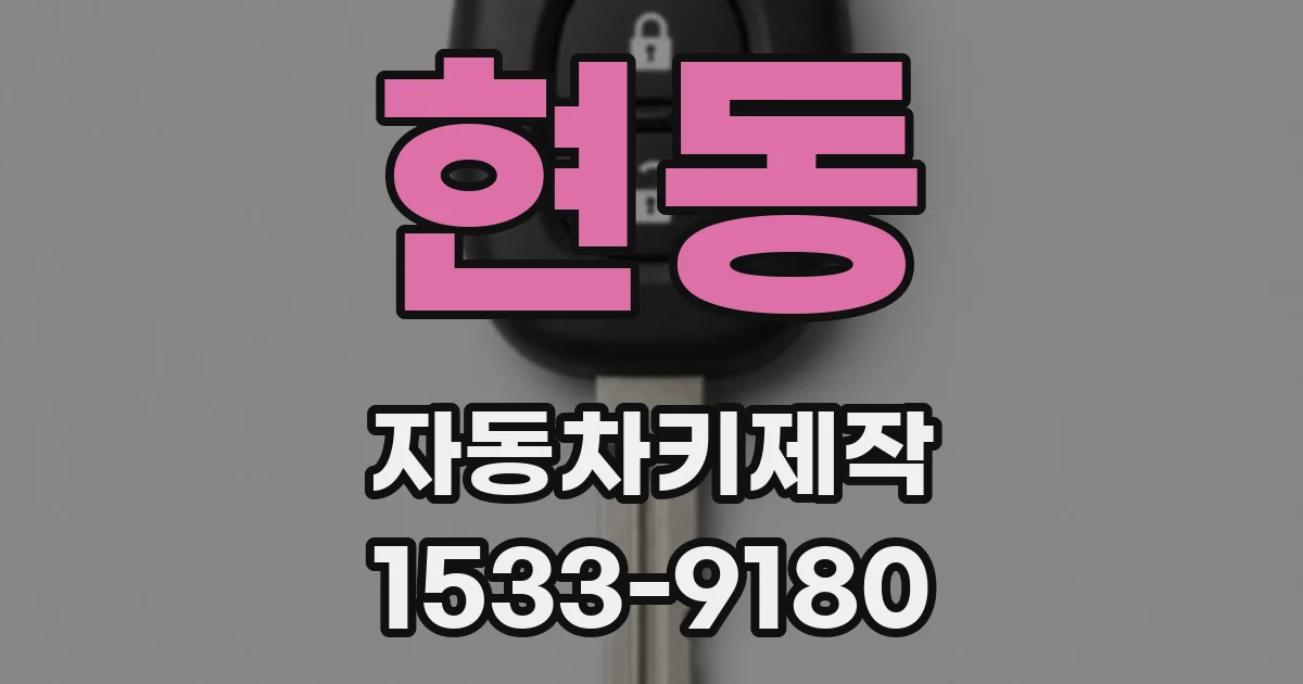 현동 자동차키제작