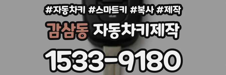 감삼동 자동차키제작