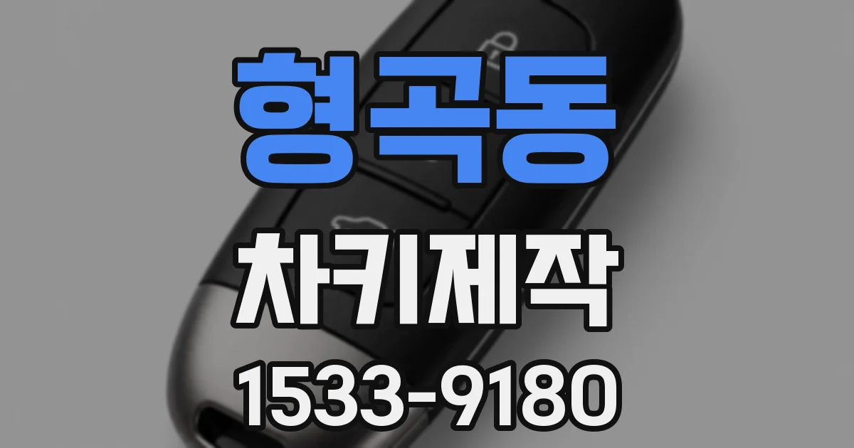 형곡동 차키제작