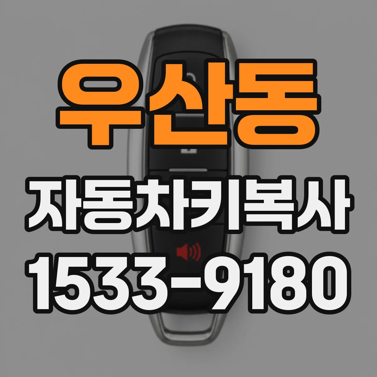 우산동 자동차키복사