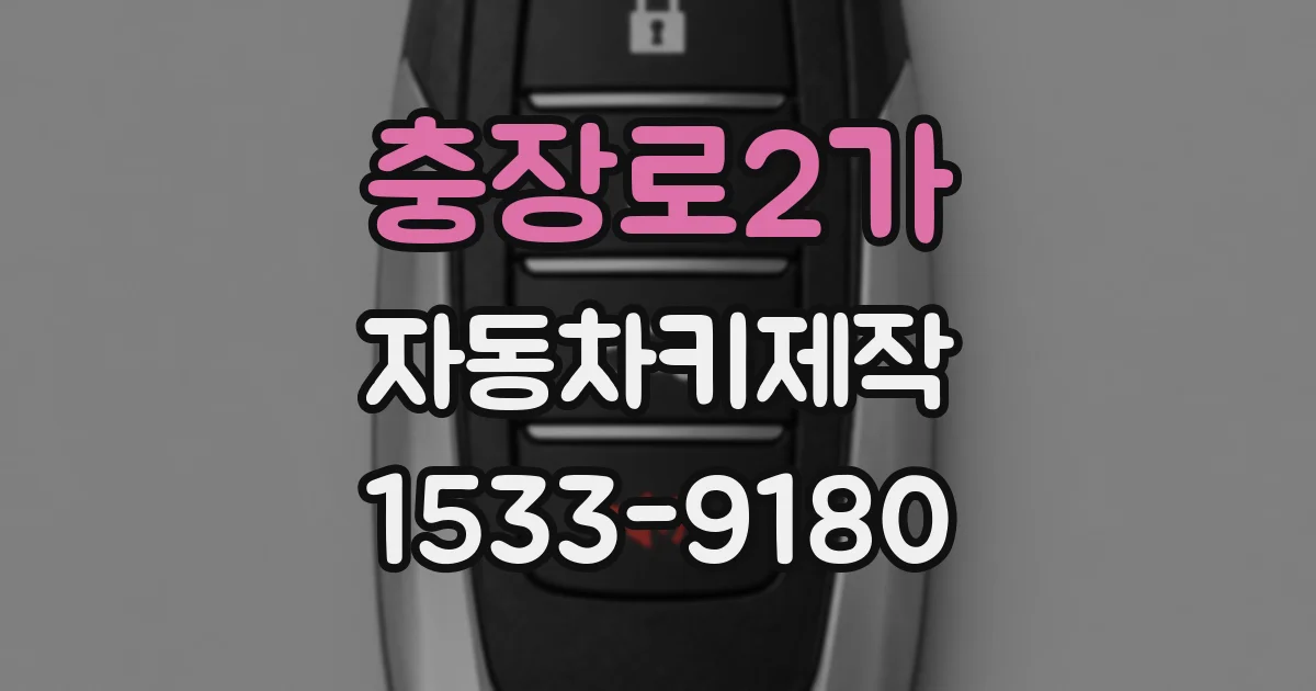 충장로2가 자동차키제작