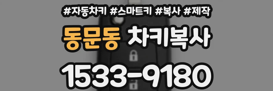 동문동 차키복사