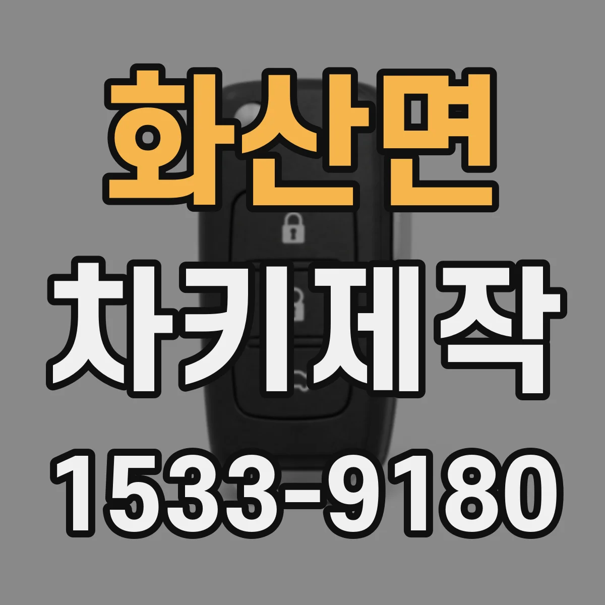 화산면 차키제작