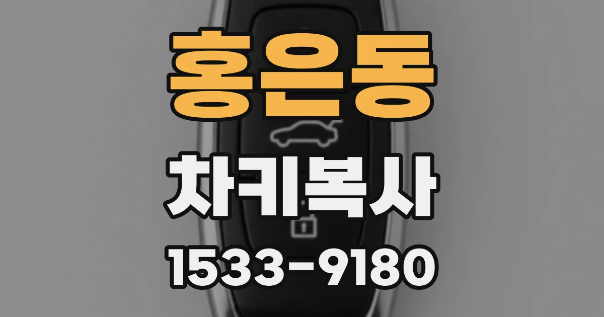 홍은동 차키복사