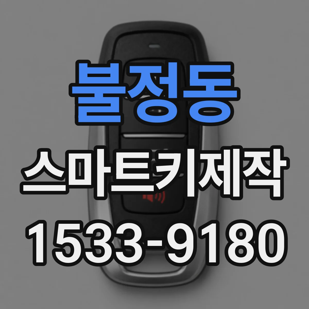 불정동 스마트키제작