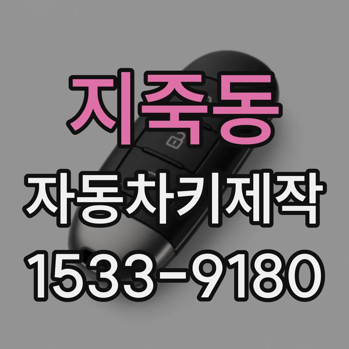 지죽동 자동차키제작