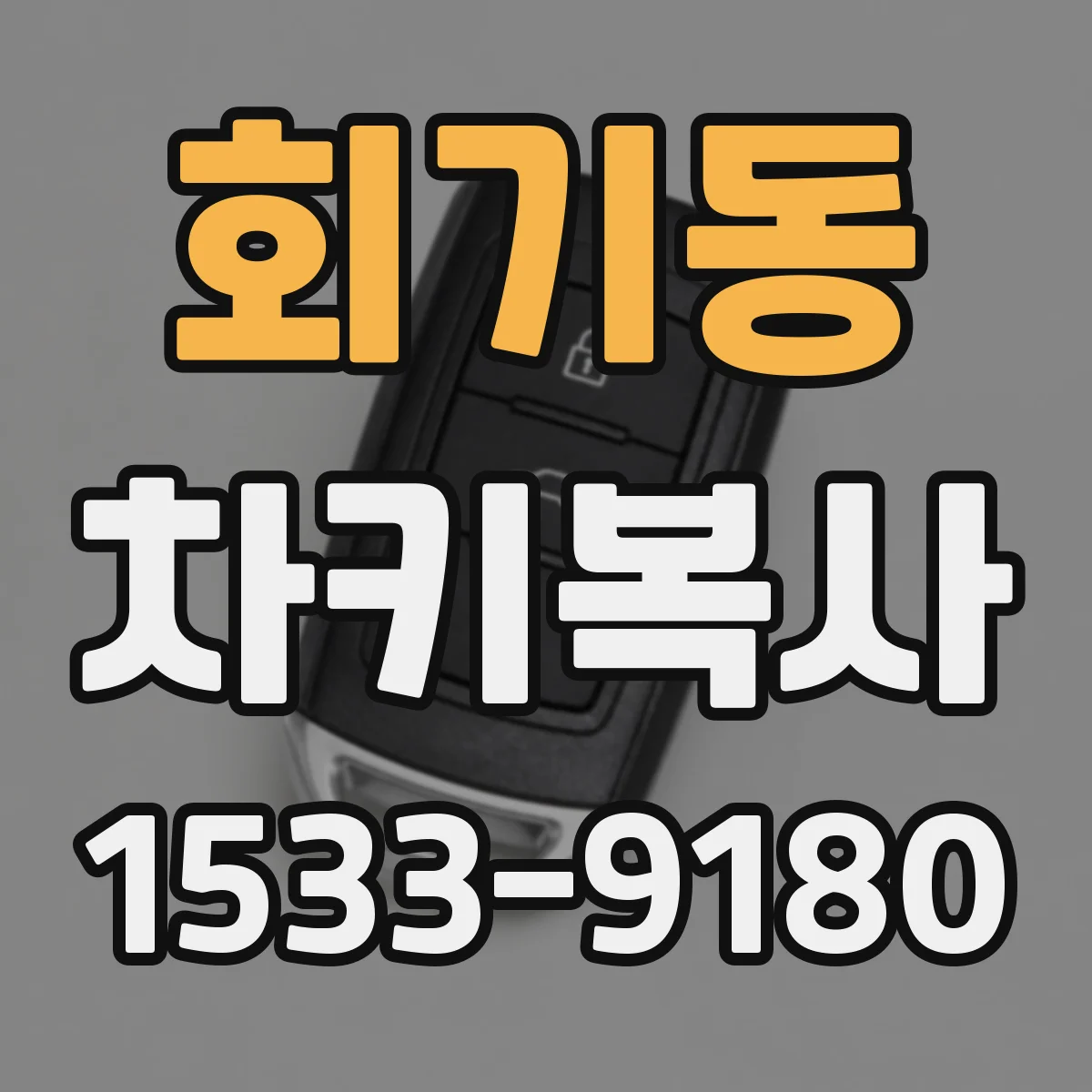 회기동 차키복사