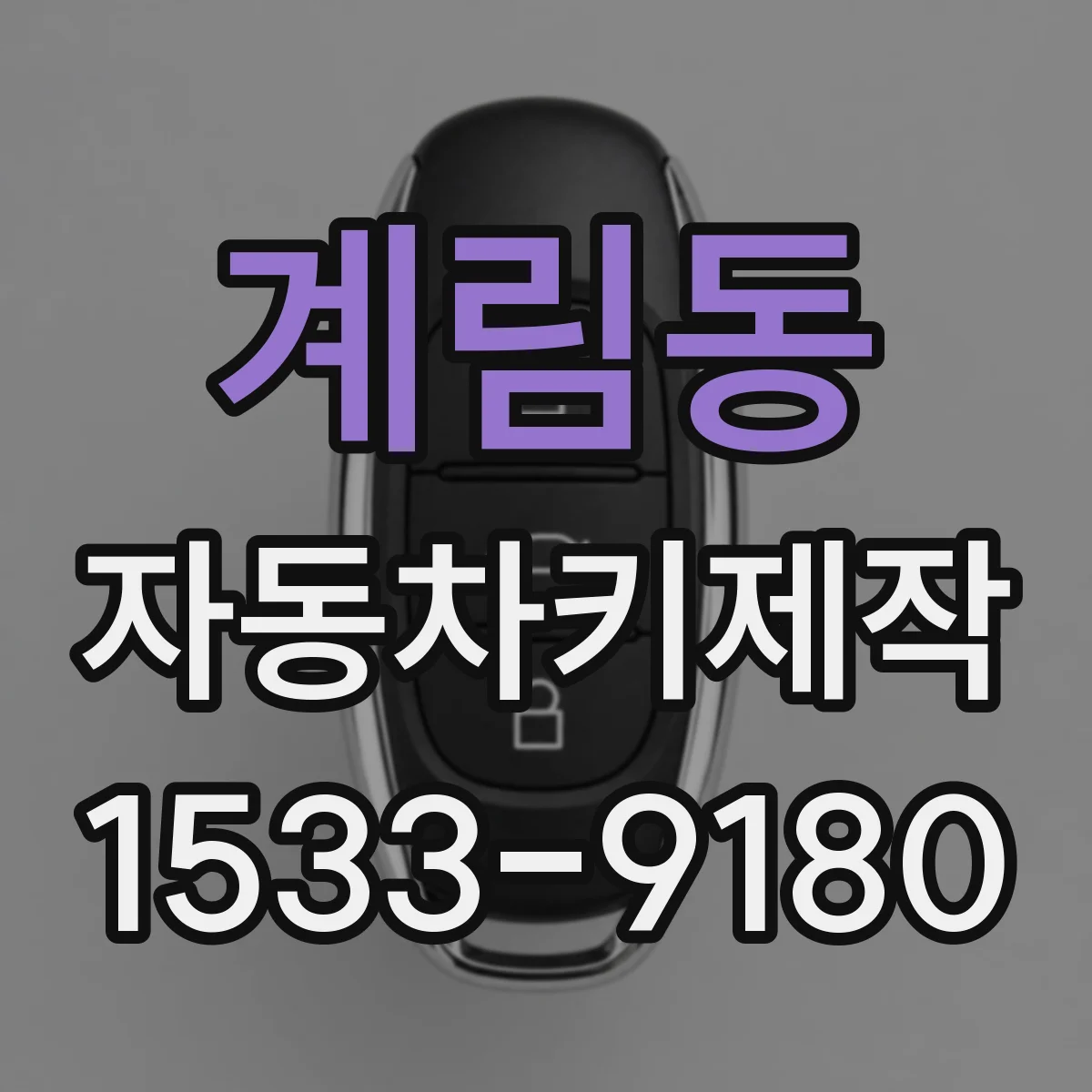 계림동 자동차키제작