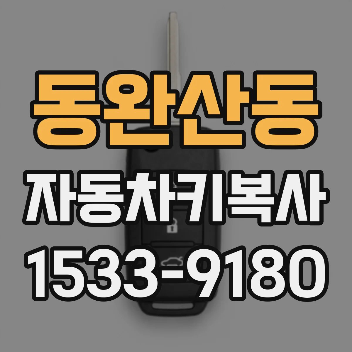 동완산동 자동차키복사