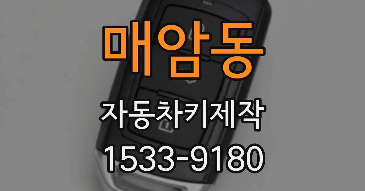 매암동 자동차키제작