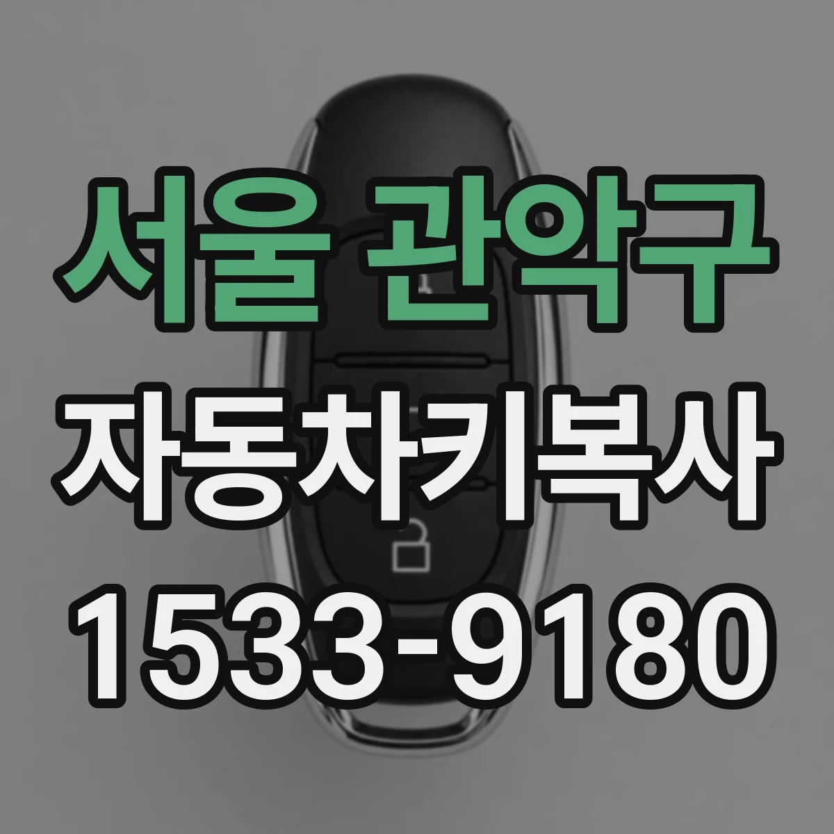 서울 관악구 자동차키복사