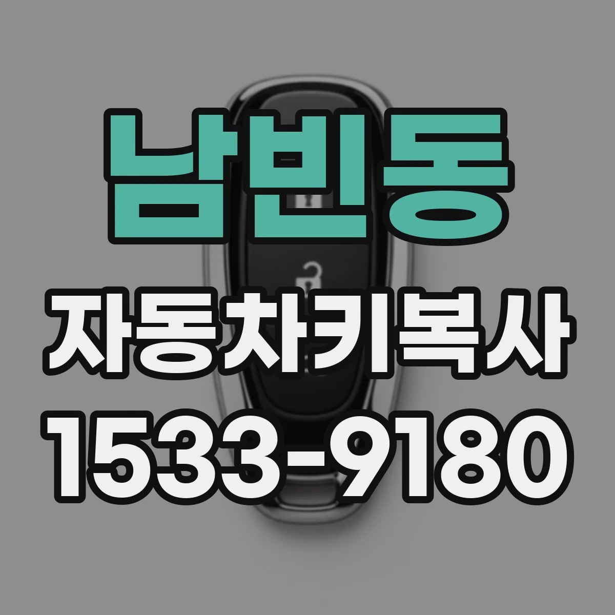 남빈동 자동차키복사