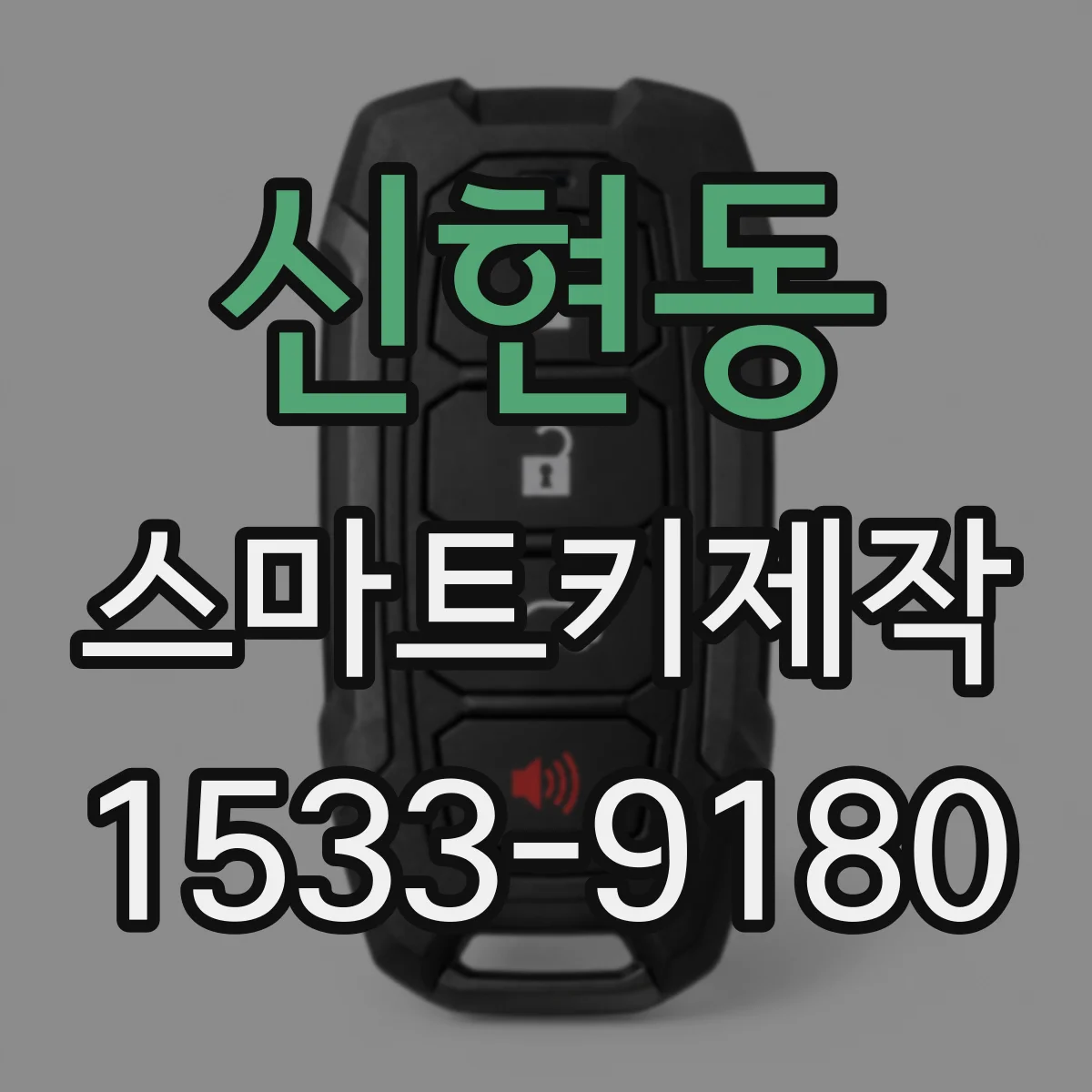 신현동 스마트키제작