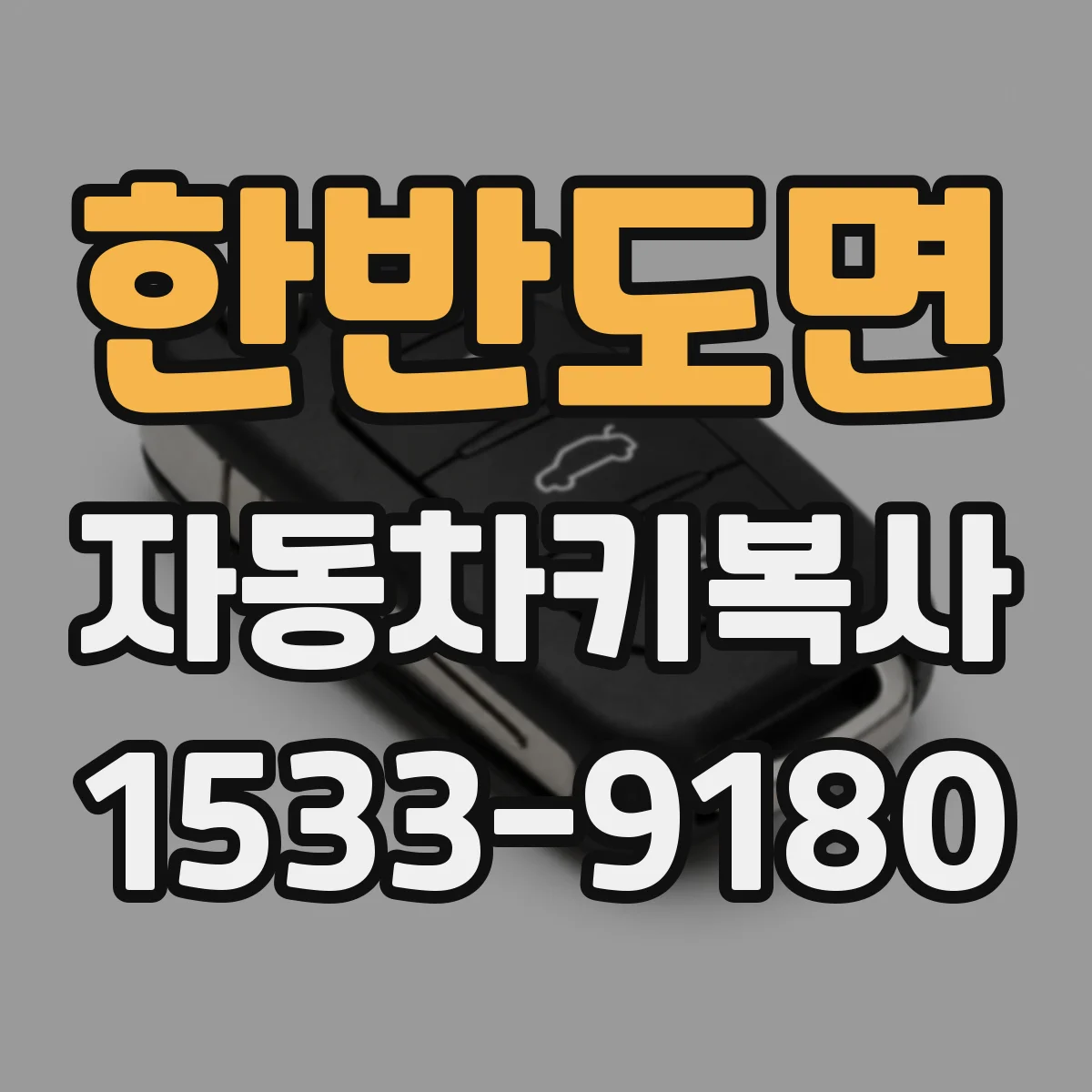 한반도면 자동차키복사