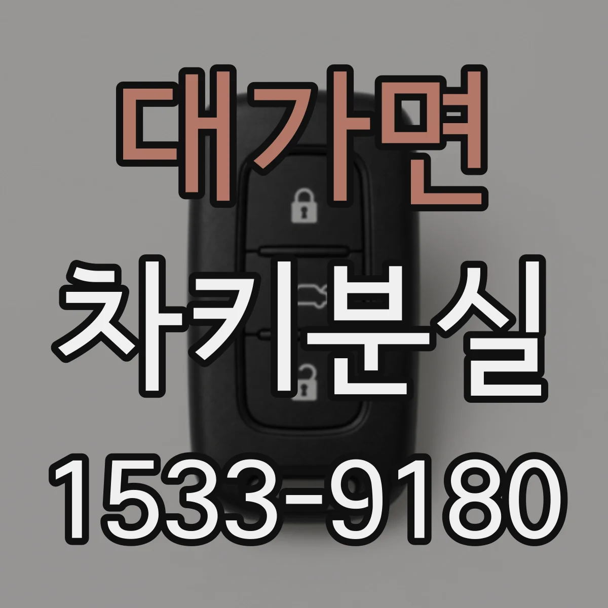 대가면 차키분실